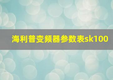 海利普变频器参数表sk100