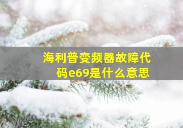 海利普变频器故障代码e69是什么意思