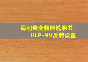 海利普变频器说明书HLP-NV反转设置