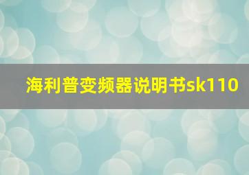 海利普变频器说明书sk110