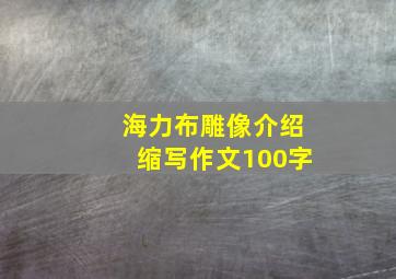 海力布雕像介绍缩写作文100字