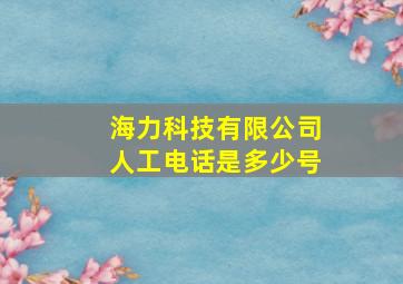 海力科技有限公司人工电话是多少号