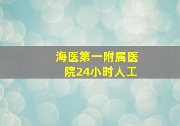 海医第一附属医院24小时人工