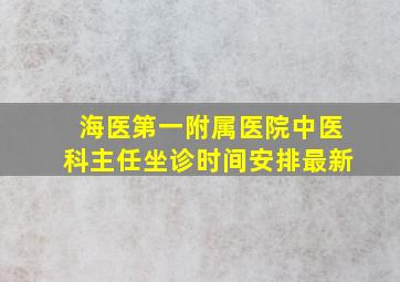 海医第一附属医院中医科主任坐诊时间安排最新