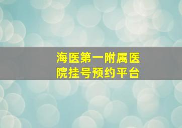 海医第一附属医院挂号预约平台