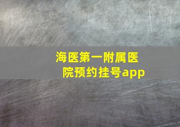 海医第一附属医院预约挂号app