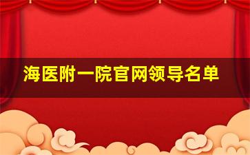 海医附一院官网领导名单