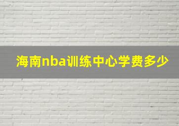 海南nba训练中心学费多少