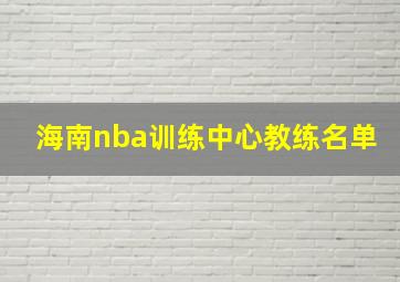 海南nba训练中心教练名单