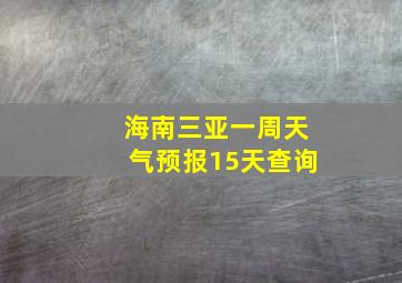 海南三亚一周天气预报15天查询