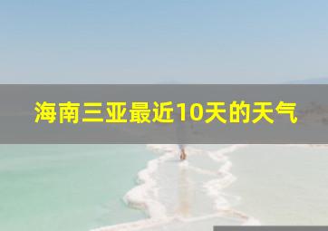 海南三亚最近10天的天气