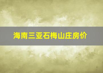 海南三亚石梅山庄房价