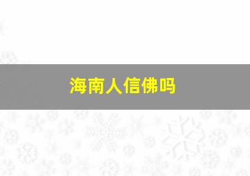 海南人信佛吗