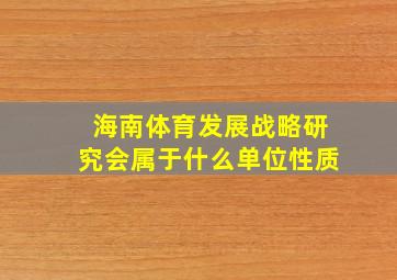 海南体育发展战略研究会属于什么单位性质