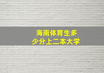 海南体育生多少分上二本大学