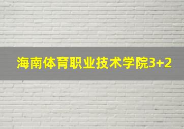 海南体育职业技术学院3+2