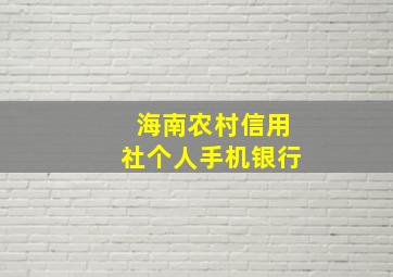 海南农村信用社个人手机银行