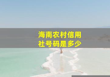 海南农村信用社号码是多少