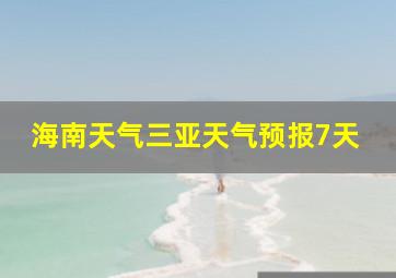 海南天气三亚天气预报7天