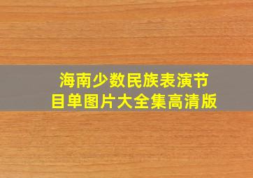 海南少数民族表演节目单图片大全集高清版