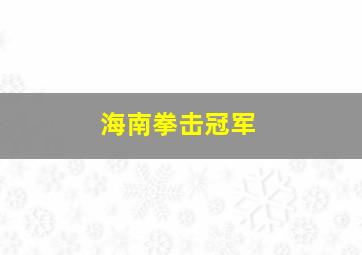 海南拳击冠军