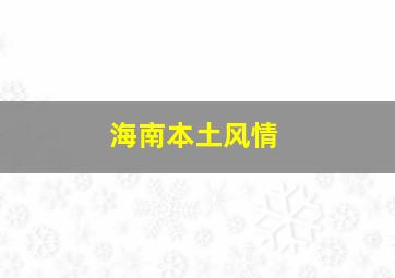 海南本土风情