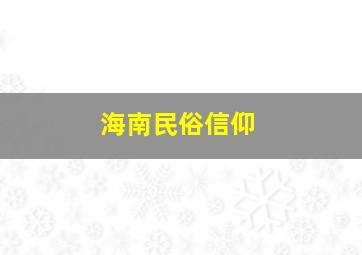 海南民俗信仰