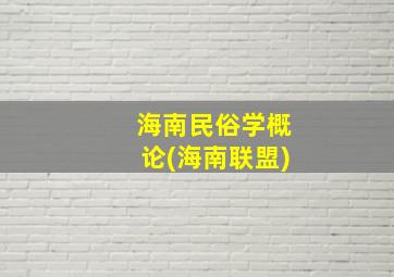 海南民俗学概论(海南联盟)