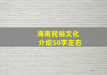 海南民俗文化介绍50字左右