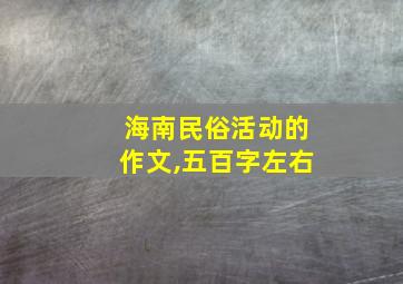 海南民俗活动的作文,五百字左右