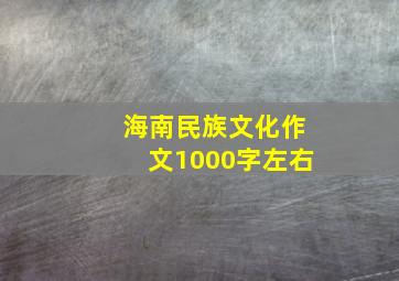 海南民族文化作文1000字左右