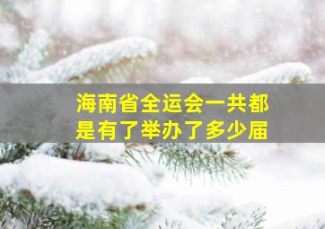 海南省全运会一共都是有了举办了多少届