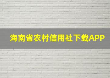 海南省农村信用社下载APP