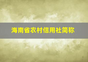 海南省农村信用社简称