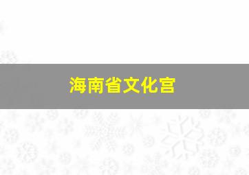 海南省文化宫