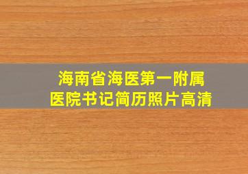 海南省海医第一附属医院书记简历照片高清