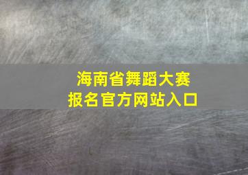 海南省舞蹈大赛报名官方网站入口