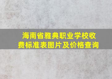 海南省雅典职业学校收费标准表图片及价格查询