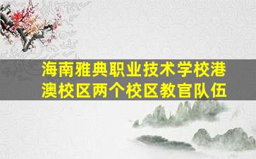 海南雅典职业技术学校港澳校区两个校区教官队伍