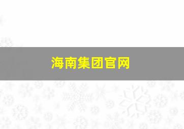 海南集团官网