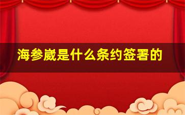 海参崴是什么条约签署的