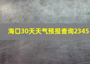 海口30天天气预报查询2345