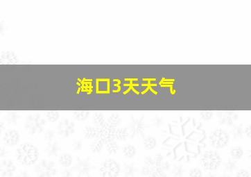 海口3天天气