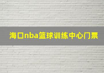 海口nba篮球训练中心门票