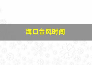 海口台风时间