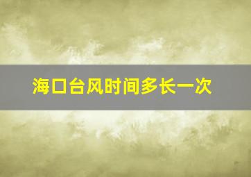 海口台风时间多长一次