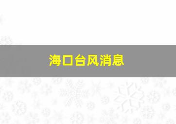 海口台风消息