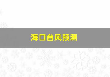 海口台风预测