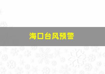 海口台风预警