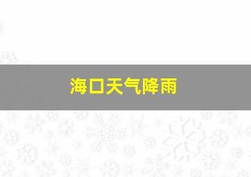 海口天气降雨